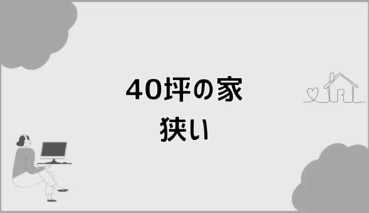 40坪の家は狭い？後悔しない間取りと土地・費用の判断軸