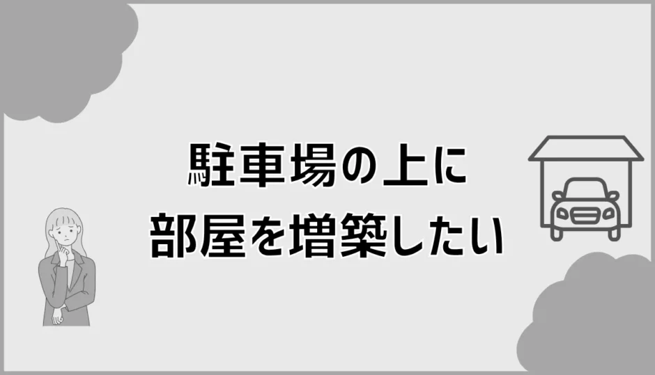 駐車場の上に部屋を増築したい人へ費用と注意点を解説