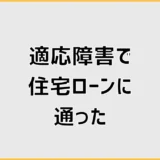 適応障害で住宅ローンに通った人はいる？団信審査と対策