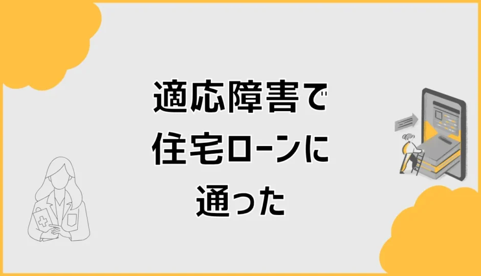 適応障害で住宅ローンに通った人はいる？団信審査と対策