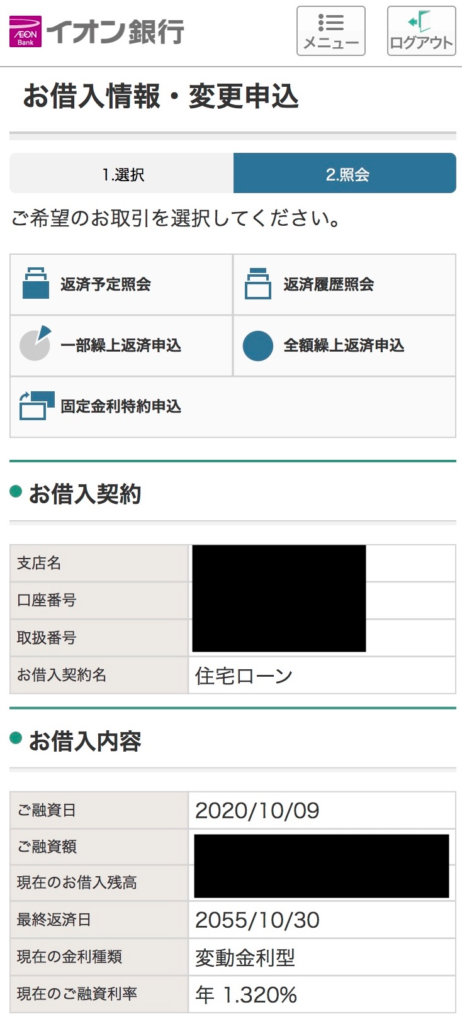 イオン銀行のお借入情報・変更申込画面。住宅ローンの融資日、最終返済日、変動金利型、年1.320%が表示されている。