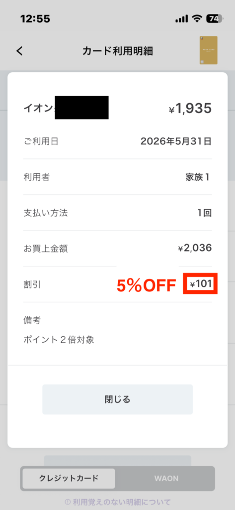 イオンカードの利用明細画面。お買上金額2,036円、5％OFF、割引101円と表示されている。