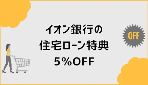 イオン銀行の住宅ローン特典5パーセントオフは本当に得？