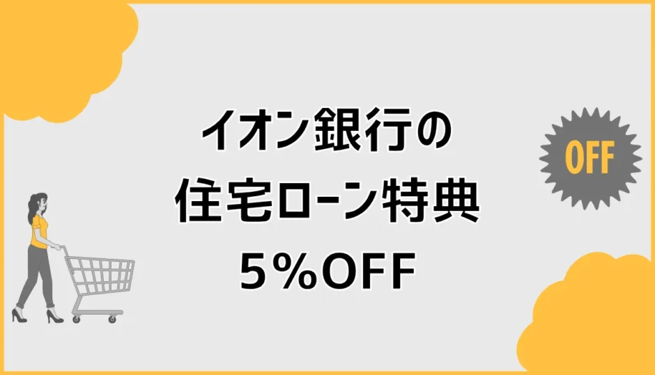 イオン銀行の住宅ローン特典5パーセントオフは本当に得？