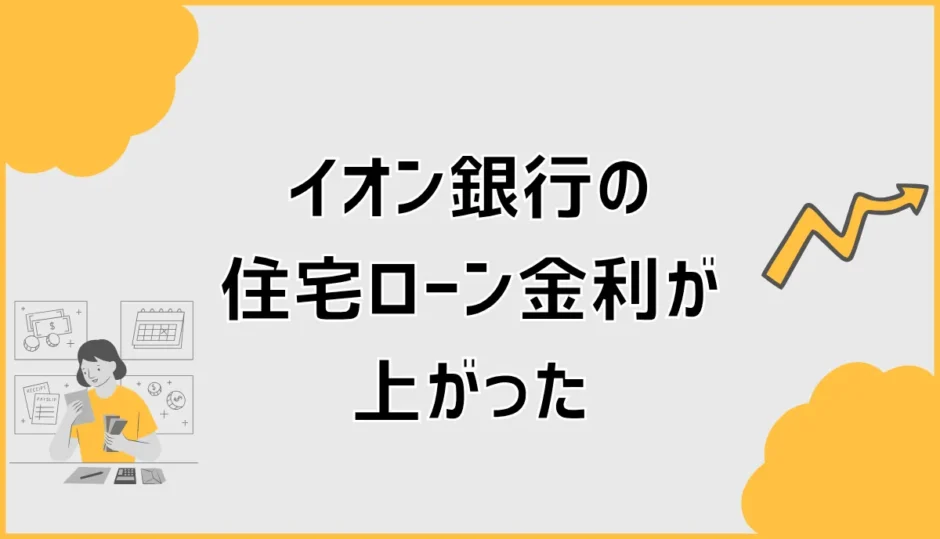 イオン銀行の住宅ローン金利が上がったら？実体験と対策