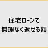 住宅ローンで無理なく返せる額は?年収別に安全な予算を決める方法