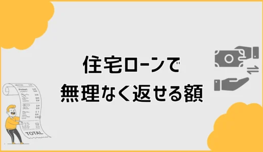 住宅ローンで無理なく返せる額は？年収別に安全な予算を決める方法