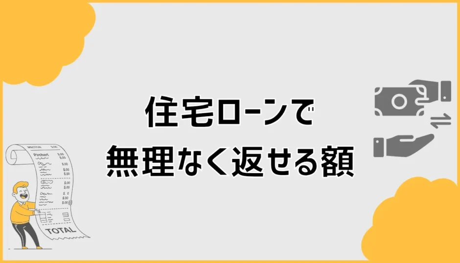 住宅ローンで無理なく返せる額は？年収別に安全な予算を決める方法