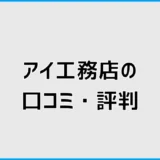 アイ工務店の口コミ・評判は？後悔と満足を判断するポイント