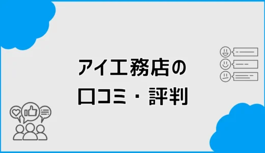 アイ工務店の口コミ・評判は？後悔と満足を判断するポイント