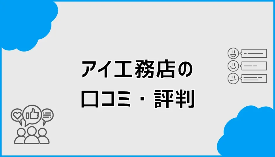 アイ工務店の口コミ・評判は？後悔と満足を判断するポイント