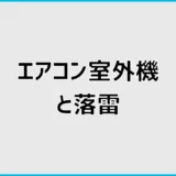 エアコン室外機は落雷で故障する？症状と対処・保険確認