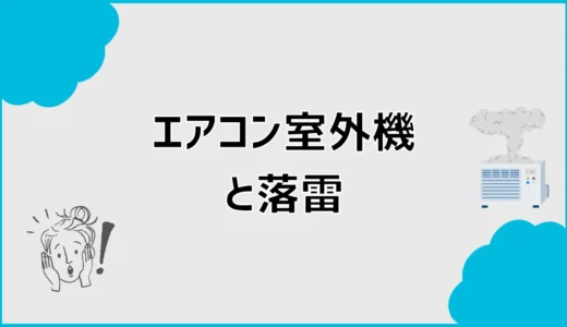 エアコン室外機は落雷で故障する？症状と対処・保険確認