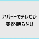 アパートでテレビが突然映らない原因と管理会社へ連絡する目安