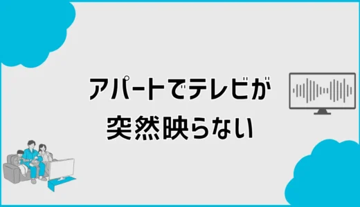アパートでテレビが突然映らない原因と管理会社へ連絡する目安
