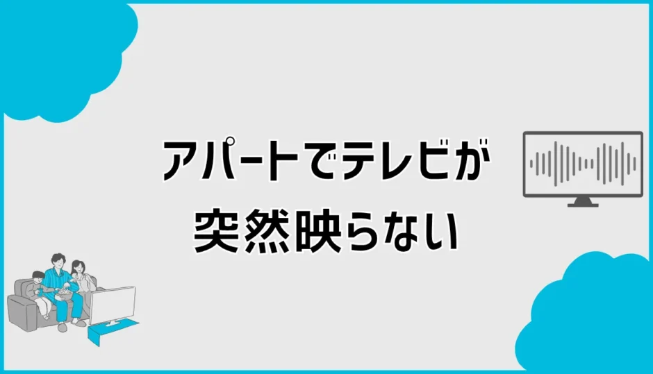 アパートでテレビが突然映らない原因と管理会社へ連絡する目安