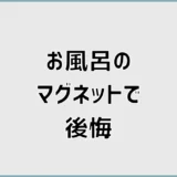 お風呂のマグネットで後悔？跡・色移りを防ぐ方法と選び方