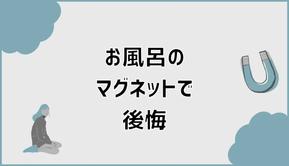 お風呂のマグネットで後悔？跡・色移りを防ぐ方法と選び方