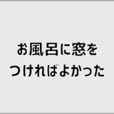 お風呂に窓をつければよかった？後悔しない選び方と対策