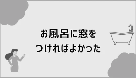 お風呂に窓をつければよかった？後悔しない選び方と対策