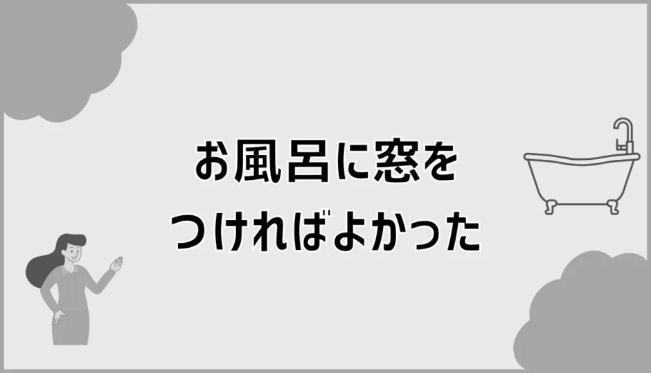 お風呂に窓をつければよかった？後悔しない選び方と対策