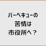 バーベキューの苦情は市役所へ?通報後の対応と相談先