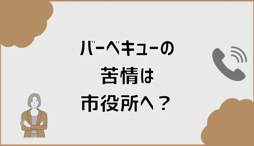 バーベキューの苦情は市役所へ？通報後の対応と相談先