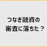 つなぎ融資の審査に落ちた原因は？承認後でも否決される理由