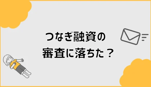 つなぎ融資の審査に落ちた原因は？承認後でも否決される理由
