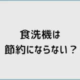 食洗機は節約にならない?2人暮らしで後悔しない判断基準
