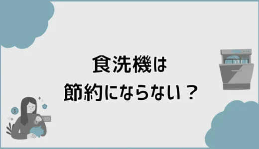 食洗機は節約にならない？2人暮らしで後悔しない判断基準