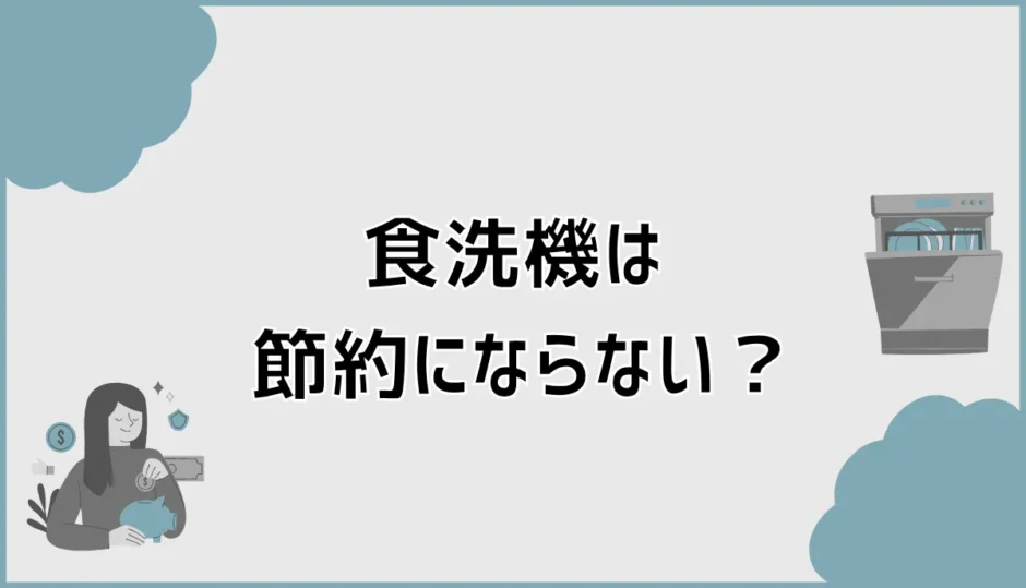 食洗機は節約にならない？2人暮らしで後悔しない判断基準