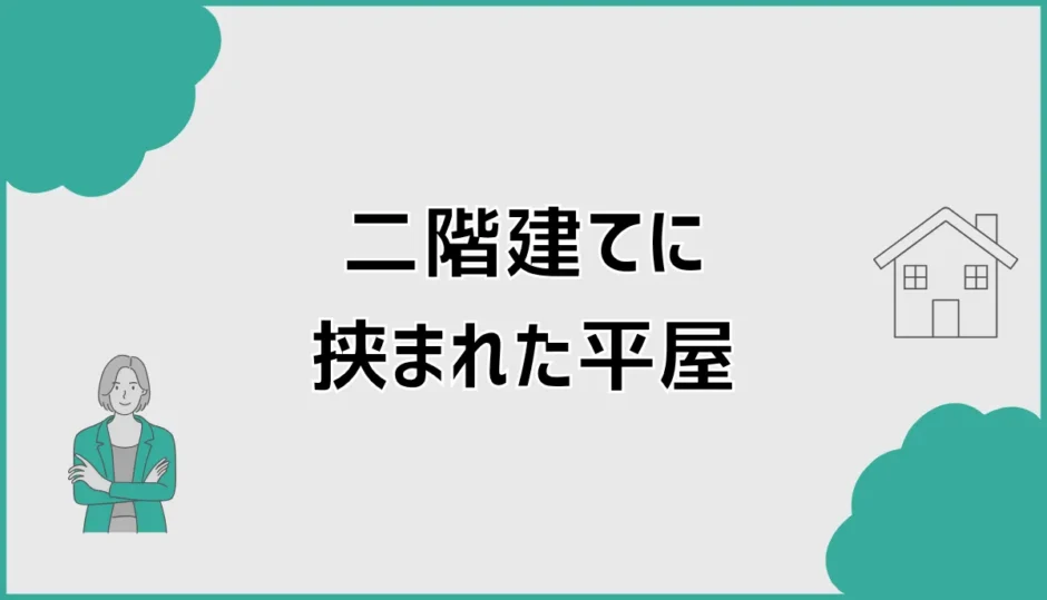 二階建てに挟まれた平屋は暗い？日当たりと後悔しない対策