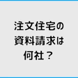 注文住宅の資料請求は何社が正解?比較しやすい使い方と注意点