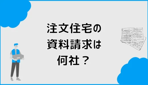 注文住宅の資料請求は何社が正解？比較しやすい使い方と注意点
