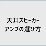 家庭用天井スピーカーアンプの選び方とテレビ接続方法