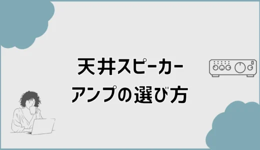 家庭用天井スピーカーアンプの選び方とテレビ接続方法