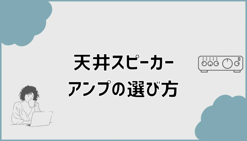 家庭用天井スピーカーアンプの選び方とテレビ接続方法