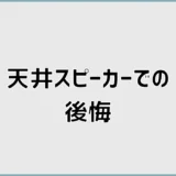 天井スピーカーで後悔する理由と費用・デメリット