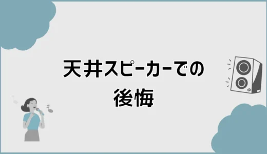 天井スピーカーで後悔する理由と費用・デメリット