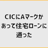 CICにAマークがあって住宅ローンに通った？審査前の確認点