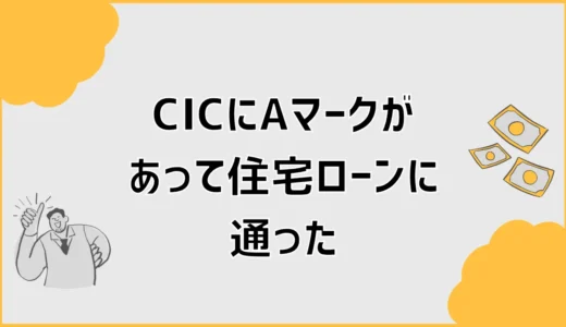 CICにAマークがあって住宅ローンに通った？審査前の確認点