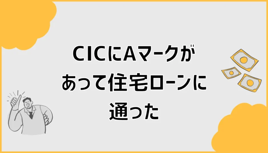 CICにAマークがあって住宅ローンに通った？審査前の確認点