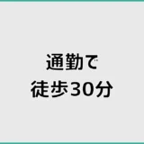 通勤徒歩30分はきつい？20分との差と続ける判断基準