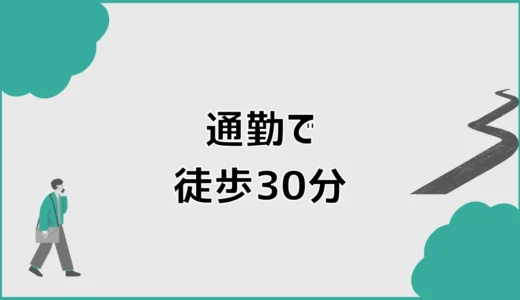 通勤徒歩30分はきつい？20分との差と続ける判断基準