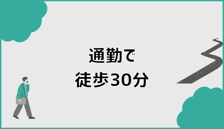 通勤徒歩30分はきつい？20分との差と続ける判断基準