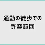 通勤の徒歩15分はきつい？許容範囲と後悔しない決め方