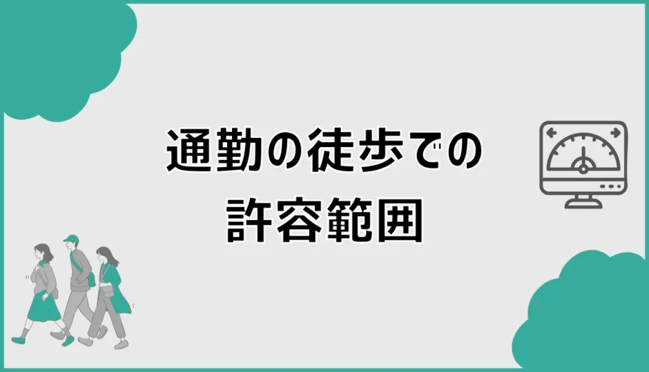 通勤の徒歩15分はきつい？許容範囲と後悔しない決め方