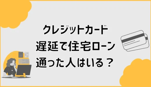 クレジットカード遅延で住宅ローンに通った人はいる？審査と対策
