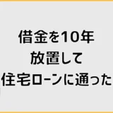 借金を10年放置して住宅ローンに通った人の条件と対策